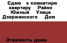 Сдаю 2-х комнатную квартиру  › Район ­ Южный  › Улица ­ Дзержинского  › Дом ­ 237 › Этажность дома ­ 16 › Цена ­ 22 000 - Краснодарский край Недвижимость » Квартиры аренда   . Краснодарский край